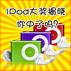 看小冊子,贏蘋果MP3