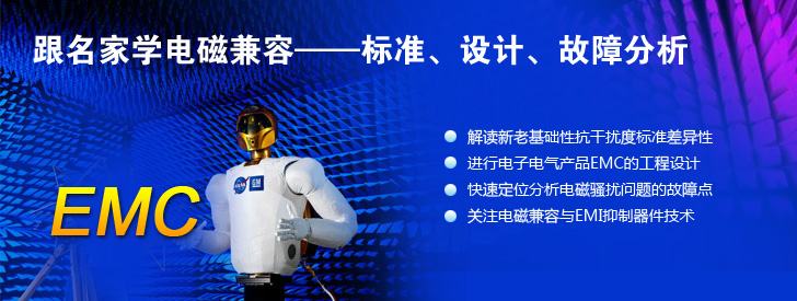 跟名家學(xué)電磁兼容&mdash;&mdash;標(biāo)準(zhǔn)、設(shè)計(jì)、故障分析