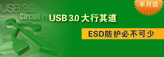 USB 3.0大行其道，ESD防護(hù)必不可少