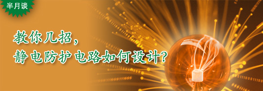 教你幾招，靜電防護電路如何設(shè)計？