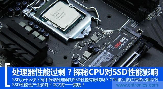 真的性能過剩？揭秘 CPU 對 SSD 的影響
