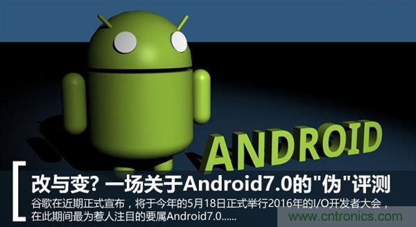 改與變？一場關于Android 7.0的&ldquo;偽&rdquo;評測