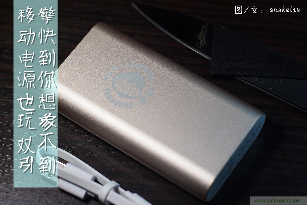 移動(dòng)電源也玩雙引擎？快到你想象不到