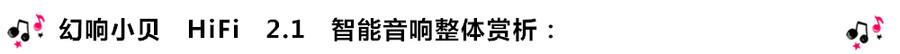 創(chuàng)意無(wú)限，品味好聲音！幻響小貝HIFI 2.1震撼來(lái)襲