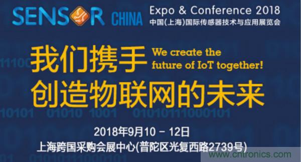 推動(dòng)IoT產(chǎn)業(yè)跨界融合合作，SENSOR CHINA展商將帶來哪些革新？