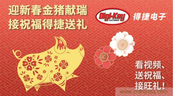 Digi-Key 衷心祝愿大家新年財(cái)源滾滾、事業(yè)興旺、闔家幸福！