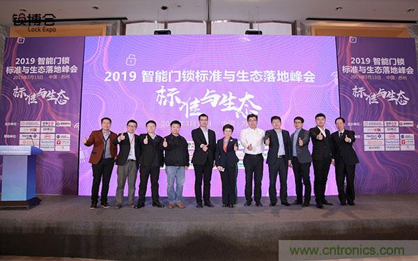 共話智能門鎖行業(yè)發(fā)展新趨勢，2019 智能門鎖標(biāo)準(zhǔn)與生態(tài)落地峰會(huì)順利召開