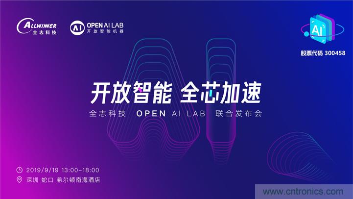 攜手共進，合作共贏--全志科技&OPEN AI LAB聯(lián)合發(fā)布會圓滿舉行！