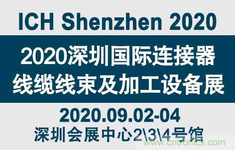 &ldquo;疫&rdquo;過(guò)天晴后 萬(wàn)物復(fù)蘇 2020深圳連接器線束展會(huì)如約而至！