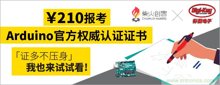 工程師福利！Digi-Key聯(lián)手柴火x.factory在中國(guó)社區(qū)推廣Arduino基礎(chǔ)認(rèn)證考試