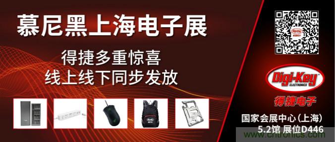 2020慕尼黑上海電子展，Digi-Key將在現(xiàn)場(chǎng)和線上同時(shí)參展