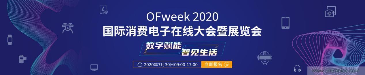 嘉賓演講觀點(diǎn)搶先看：&ldquo;OFweek 2020國(guó)際消費(fèi)電子在線大會(huì)暨展覽會(huì)&rdquo;火熱來襲！