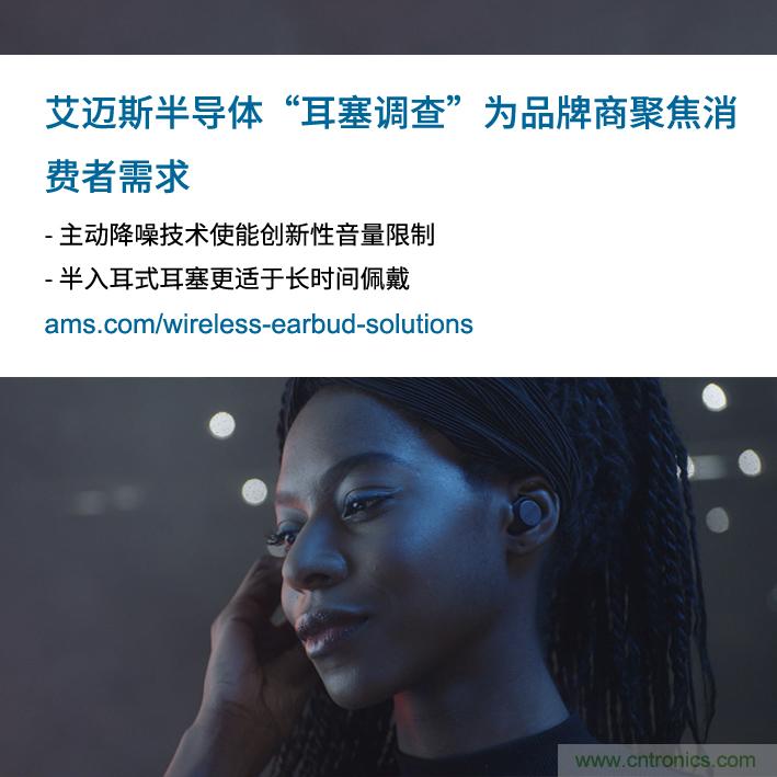 艾邁斯公布2000多名耳塞消費(fèi)者的市場(chǎng)調(diào)查結(jié)果，為品牌商聚焦消費(fèi)者需求