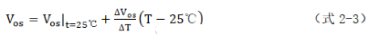  放大器Vos失調電壓的產(chǎn)生與影響