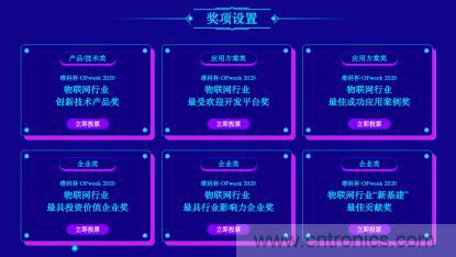 投票開始啦！&ldquo;&lsquo;維科杯&rsquo;2020（第五屆）中國物聯(lián)網(wǎng)行業(yè)年度評選&rdquo;大獎將花落誰家？