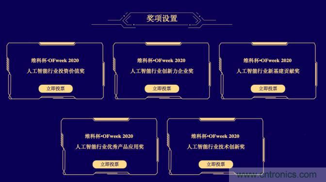 投票開(kāi)始啦！&ldquo;&lsquo;維科杯&rsquo;2020（第五屆）中國(guó)人工智能行業(yè)年度評(píng)選&rdquo;需要您的一票！