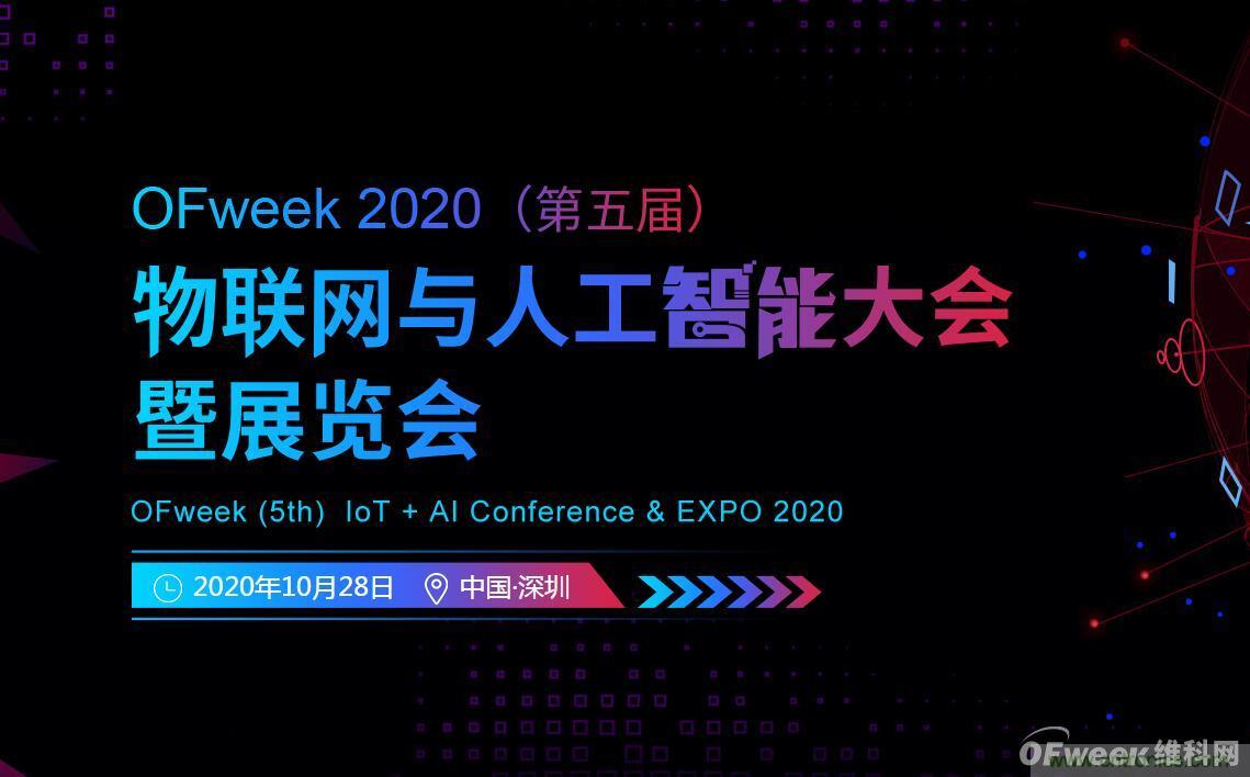 深圳喊你來參加&ldquo;OFweek 2020（第五屆）人工智能技術(shù)創(chuàng)新論壇&rdquo;啦！