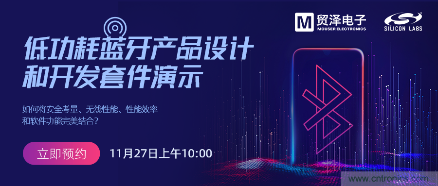 貿(mào)澤將攜手Silicon Labs舉辦低功耗藍(lán)牙產(chǎn)品設(shè)計(jì)在線研討會