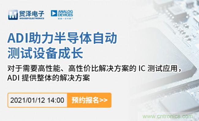 貿(mào)澤電子聯(lián)合ADI舉辦ATE在線研討會，打造高效測試解決方案