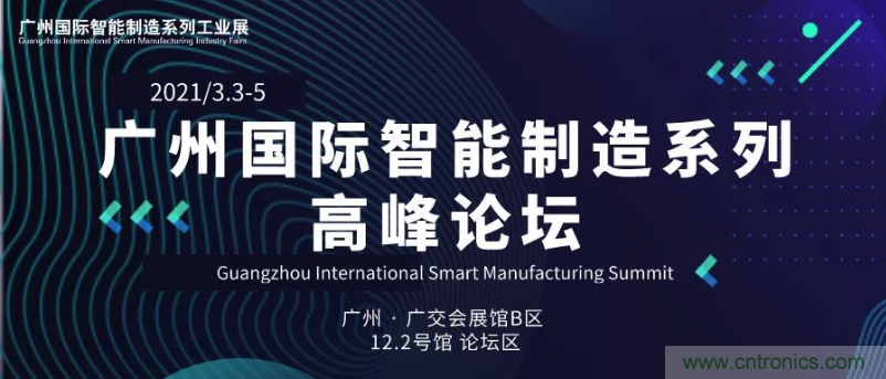 搶占智能制造高地，3月4號廣州智能制造系列高峰論壇與您相約！
