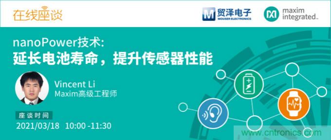 提升產(chǎn)品設(shè)計性能，貿(mào)澤攜手Maxim舉辦nanoPower技術(shù)研討會