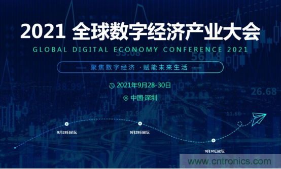 約起來！2021全球數字經濟產業(yè)大會正式啟動