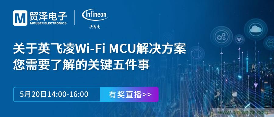 化解IoT設計復雜，貿澤攜手英飛凌舉辦Wi-Fi MCU在線研討會