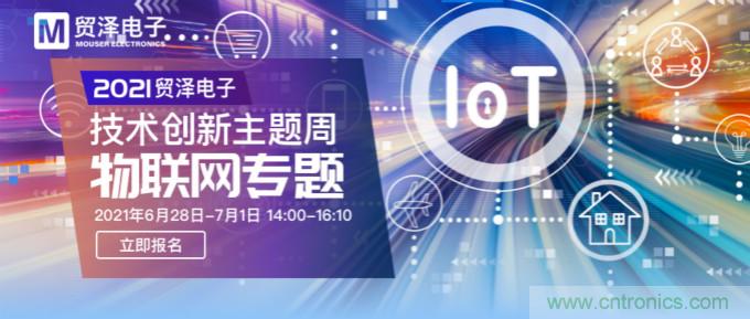 解構(gòu)物聯(lián)網(wǎng)核心要素，2021貿(mào)澤技術(shù)創(chuàng)新主題周首期直播正式開啟