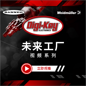Digi-Key推出聚焦工業(yè)自動化發(fā)展的全新視頻系列&mdash;&mdash;&ldquo;未來工廠&rdquo;