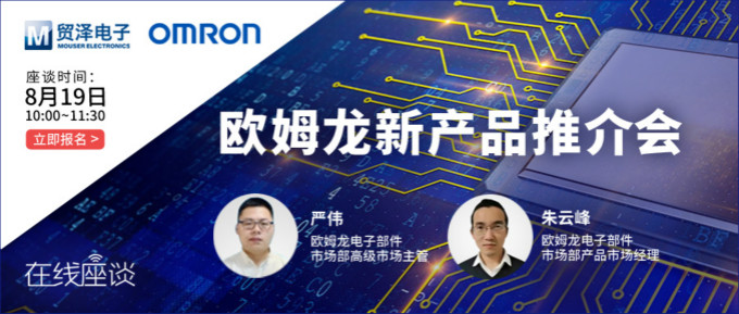 挑戰(zhàn)傳統(tǒng)半導(dǎo)體測(cè)試,貿(mào)澤攜手歐姆龍舉辦在線新品推介會(huì)