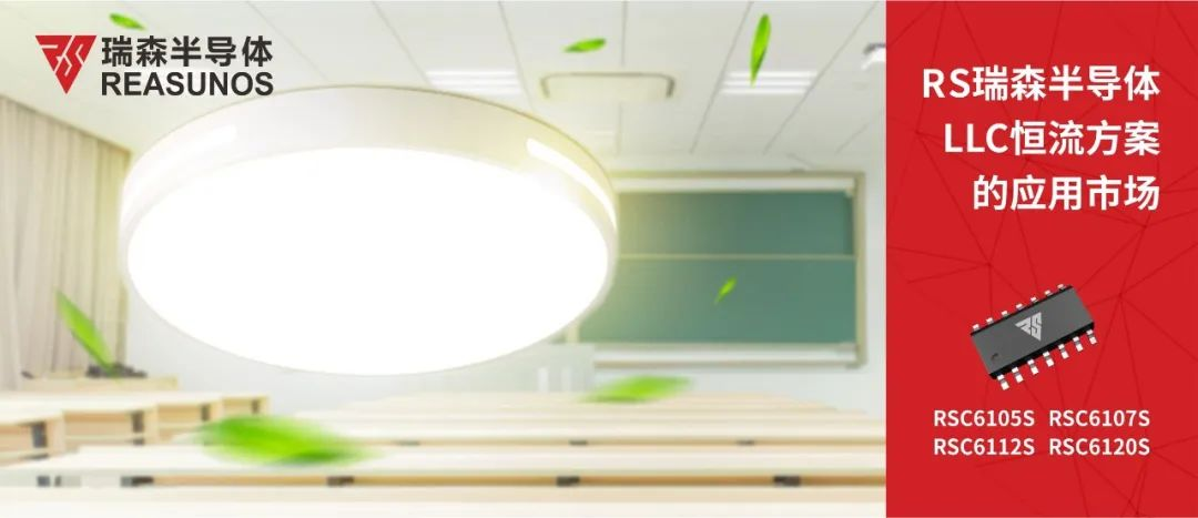 RS瑞森半導體LLC恒流方案的應(yīng)用市場