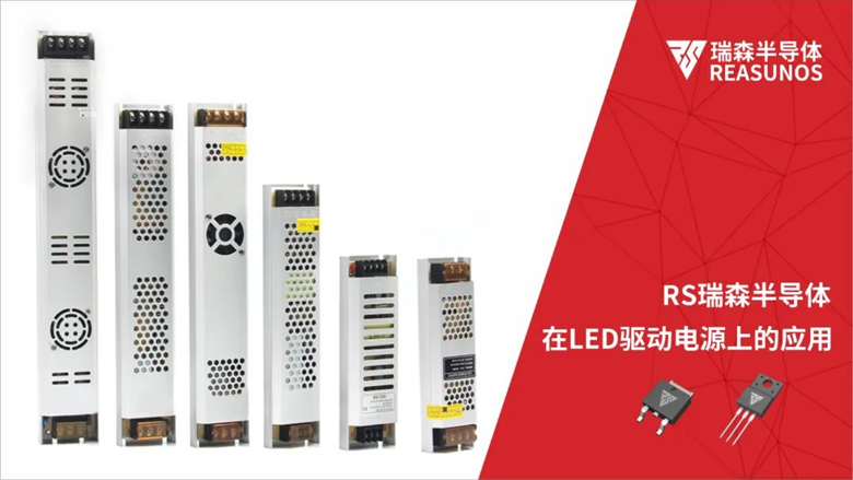RS瑞森半導(dǎo)體在LED驅(qū)動電源上的應(yīng)用 RS瑞森半導(dǎo)體在LED驅(qū)動電源上的應(yīng)用