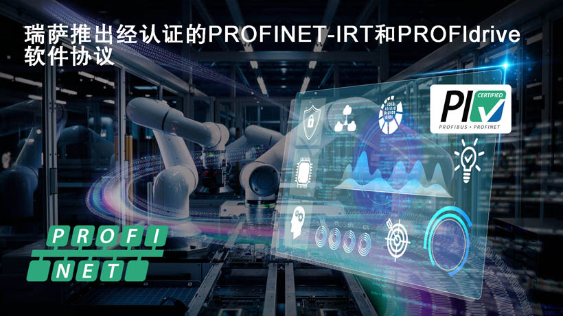 瑞薩面向RZ/T和RZ/N系列微處理器推出經(jīng)認(rèn)證的PROFINET-IRT和PROFIdrive軟件協(xié)議 瑞薩面向RZ/T和RZ/N系列微處理器推出經(jīng)認(rèn)證的PROFINET-IRT和PROFIdrive軟件協(xié)議