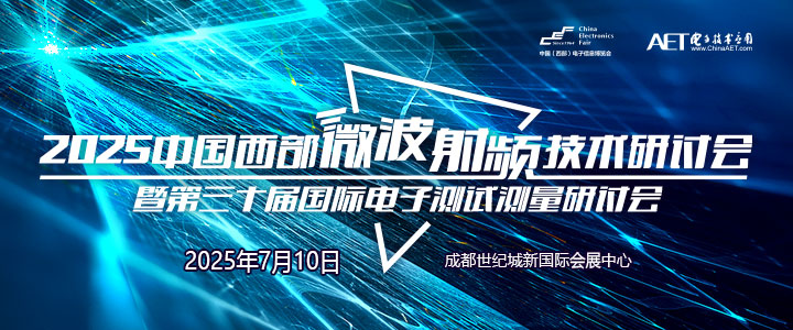 蓉城再掀技術(shù)革命！第三十屆國際電子測試測量大會聚焦射頻前沿