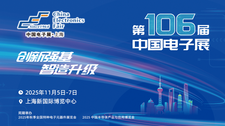第106屆電子展開幕，600+企業(yè)齊聚上海秀硬科技，打造全球未來產(chǎn)業(yè)新高地