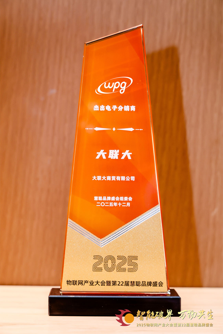 二十載深耕，今朝加冕：大聯(lián)大獲物聯(lián)網(wǎng)大會(huì)公認(rèn)“杰出電子分銷商”殊榮