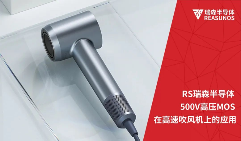 RS瑞森半導(dǎo)體500V高壓MOS在高速吹風機上的應(yīng)用 RS瑞森半導(dǎo)體500V高壓MOS在高速吹風機上的應(yīng)用