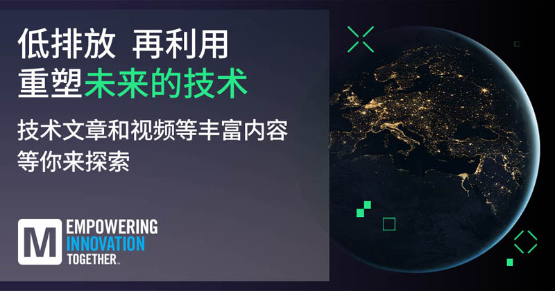 低排放革命！貿(mào)澤EIT系列聚焦可持續(xù)技術(shù)突破