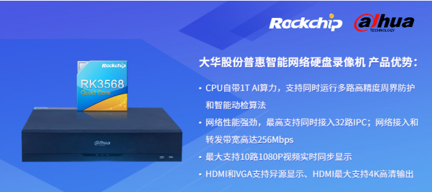 瑞芯微與大華股份聯(lián)合發(fā)布新一代NVR產(chǎn)品，助力安防后端市場智能化升級(jí)