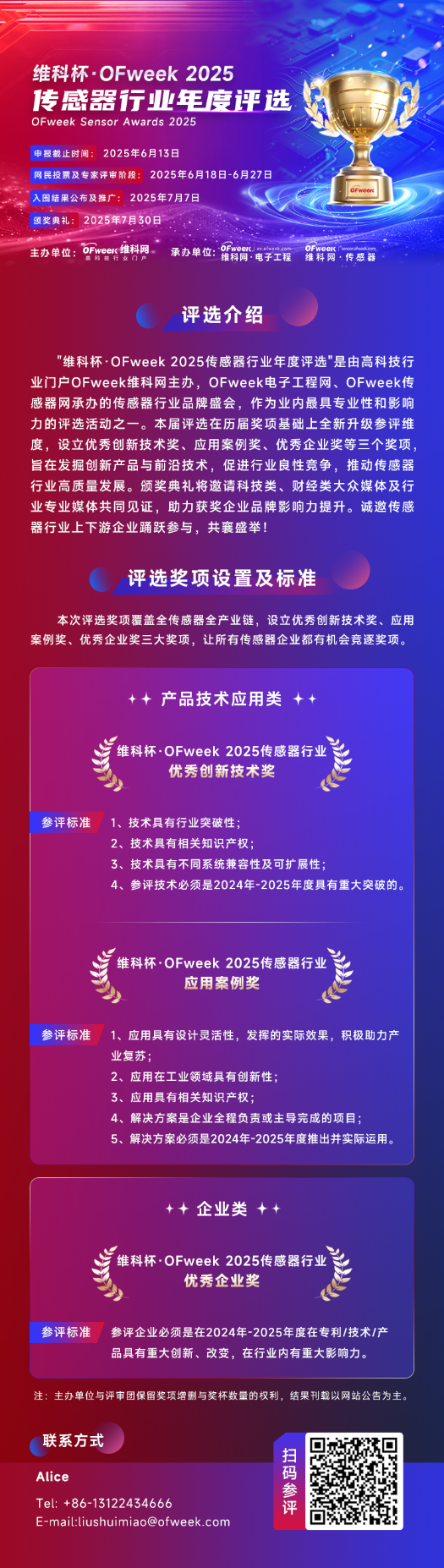 尋找傳感器界的“隱形王者”！維科杯·OFweek 2025年度評選等你來戰(zhàn)